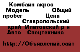 Комбайн акрос 530  › Модель ­ 2 014 › Общий пробег ­ 1 400 › Цена ­ 3 350 000 - Ставропольский край, Ипатовский р-н Авто » Спецтехника   